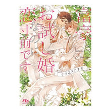 画像をギャラリービューアに読み込む, 富豪とお試し婚なのに恋寸前です
