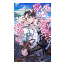 Load image into Gallery viewer, 竜の守人は騎士団長に愛される
