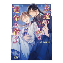 画像をギャラリービューアに読み込む, 永遠の二人は運命を番う
