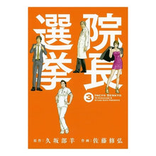 Load image into Gallery viewer, 院長選挙　　　３
