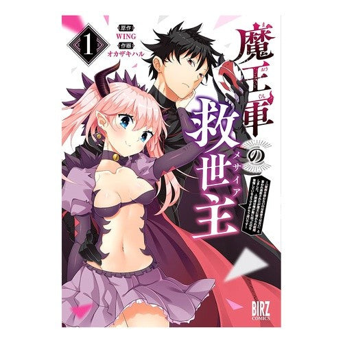 魔王軍の救世主　　　１