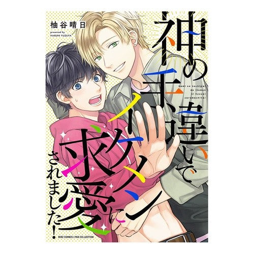 神の手違いでイケメンに求愛されました！