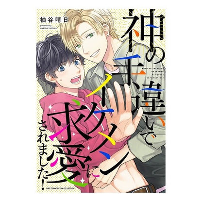 神の手違いでイケメンに求愛されました！