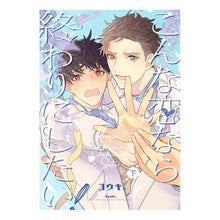 画像をギャラリービューアに読み込む, こんな恋なら終わりにしたい！　下

