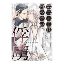 画像をギャラリービューアに読み込む, 第二王子は密の香の俘虜
