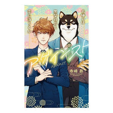 画像をギャラリービューアに読み込む, アゲインスト～犬嫌いは黒柴社長と恋に落ち
