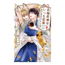 画像をギャラリービューアに読み込む, お稲荷様はいつも空腹～神のお宿のもてなし
