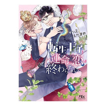 画像をギャラリービューアに読み込む, 転生王子と運命の恋は終わらない
