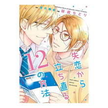 画像をギャラリービューアに読み込む, 失恋から立ち直る１２の方法

