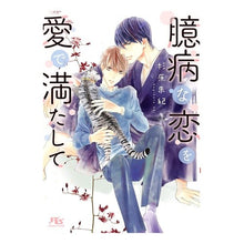 画像をギャラリービューアに読み込む, 臆病な恋を愛で満たして
