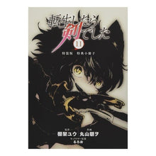 画像をギャラリービューアに読み込む, 特装版　転生したら剣でした　　１１
