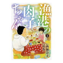 Load image into Gallery viewer, 漁港の肉子ちゃん　　　２
