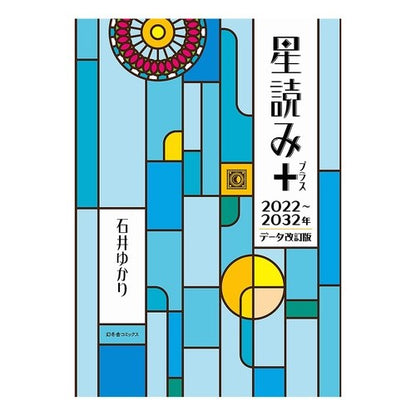 星読み＋　２０２２～３２年　データ改訂版