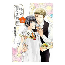 画像をギャラリービューアに読み込む, 拝啓、僕の旦那様－溺愛夫と幼妻の新婚日記
