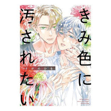画像をギャラリービューアに読み込む, きみ色に汚されたい
