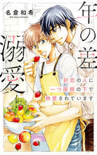 Load image into Gallery viewer, #KazukiNagura #AgeGapLove LivingUnderTheSameRoofWithMyFirstLove
