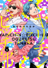 画像をギャラリービューアに読み込む, #おげれつたなか #ヤリチン☆ビッチ部５ :9784344850736
