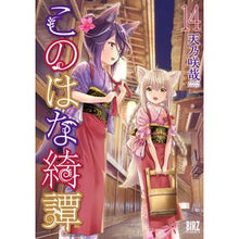 画像をギャラリービューアに読み込む, このはな綺譚　　１４
