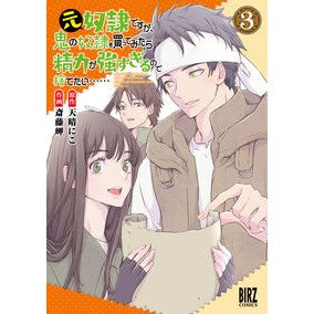 元奴隷ですが、鬼の奴隷を買ってみたら　３
