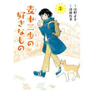 ＃住野よる ＃麦本三歩の好きなもの　２ ｽﾐﾉﾖﾙ 幻冬舎コミックス 麦本三歩の好きなもの (2) (バーズコミックス) : Yoru Sumino Mipo Mugimoto’s favorite things 2 :9784344851641
