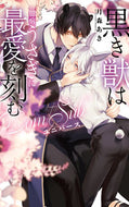 #月森あき #黒き獣は臆病うさぎに最愛を刻む