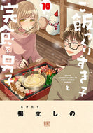 #揚立しの #ご飯つくりすぎ子と完食系男子１０