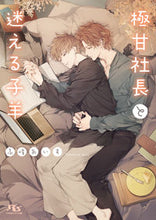 画像をギャラリービューアに読み込む, #高峰あいす #極甘社長と迷える子羊
