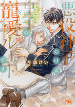 画像をギャラリービューアに読み込む, #今城けい #悪役神子だけど皇子の寵愛ルートです
