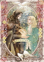 画像をギャラリービューアに読み込む, #ナツ之えだまめ #悪役令息ですが竜公爵の最愛です

