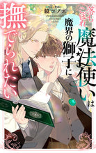 画像をギャラリービューアに読み込む, #鏡コノエ #落ちこぼれ魔法使いは魔界の獅子に撫でられ
