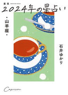 #石井ゆかり #星栞２０２４年の星占い山羊座