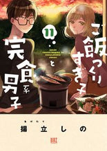 画像をギャラリービューアに読み込む, #揚立しの #ご飯つくりすぎ子と完食系男子１１
