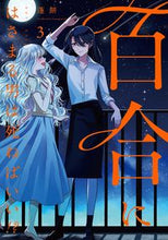 画像をギャラリービューアに読み込む, #蓬餅 #百合にはさまる男は死ねばいい！？３
