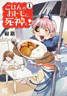 #寝路 #ごはんのおトモに、死神と！１