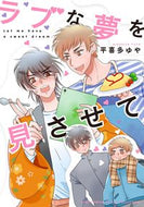 #平喜多ゆや #ラブな夢を見させて
