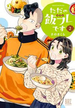 画像をギャラリービューアに読み込む, #さのさくら #ただの飯フレです２ :9784344853393

