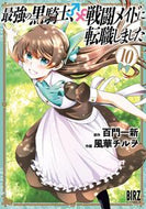 #百門一新 #最強の黒騎士、戦闘メイドに転職しま１０