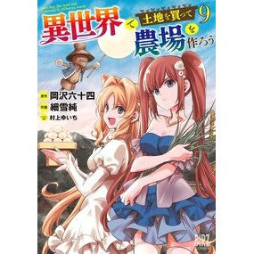 ＃岡沢六十四 ＃異世界で土地を買って農場を作ろう　９ ｵｶｻﾞﾜﾛｸｼﾞﾕｳﾖﾝ 幻冬舎 :9784344854925