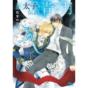 ＃愁堂れな ＃皇太子と伝説の青い月 ｼﾕｳﾄﾞｳﾚﾅ 幻冬舎 :9784344855014