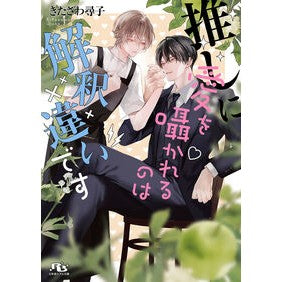＃きたざわ尋子 ＃推しに愛を囁かれるのは解釈違いです ｷﾀｻﾞﾜｼﾞﾝｺ 幻冬舎 :9784344855021