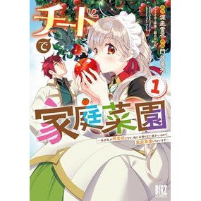 ＃深凪雪花 ＃チートで家庭菜園　１ ﾐﾅｷﾞｾﾂｶ 幻冬舎 :9784344856240