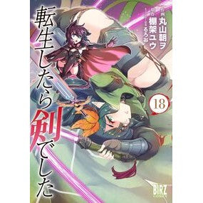 ＃棚架ユウ ＃転生したら剣でした　１８ ﾀﾅｶﾕｳ 幻冬舎 :9784344856370