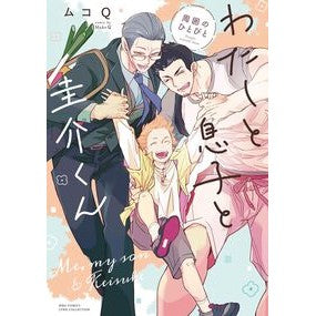 ＃ムコＱ ＃わたしと息子と圭介くん　周囲のひとびと ﾑｺｷﾕｳ 幻冬舎 :9784344856424