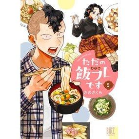 ＃さのさくら ＃ただの飯フレです　５ ｻﾉｻｸﾗ 幻冬舎 :9784344856615