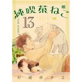 ＃杉崎ゆきる ＃純喫茶ねこ　１３ ｽｷﾞｻｷﾕｷﾙ 幻冬舎 :9784344857117