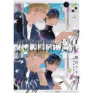 ＃野白ぐり ＃恋心開発実況 ﾉｼﾞﾛｸﾞﾘ 幻冬舎 :9784344857438