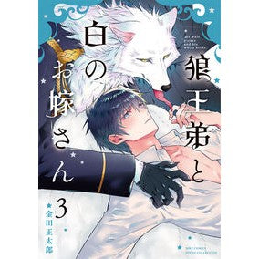 ＃金田正太郎 ＃狼王弟と白のお嫁さん　３ ｶﾈﾀﾞｼﾖｳﾀﾛｳ 幻冬舎 :9784344857445