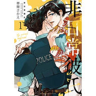 ＃草間さかえ ＃非日常彼氏　１ ｸｻﾏｻｶｴ 幻冬舎 :9784344857643