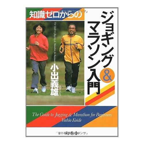 知識ゼロからのジョギング＆マラソン入門