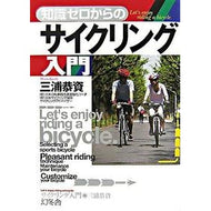 知識ゼロからのサイクリング入門